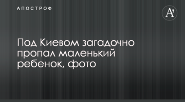 Під Києвом загадково зникла маленька дитина, фото