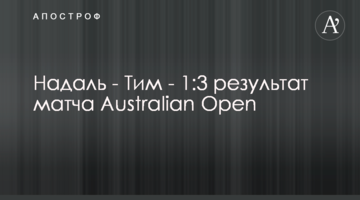 Надаль - Тім - 1:3 результат матчу Australian Open