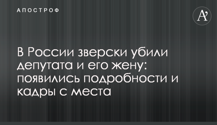 В России зверски убили депутата и его жену: появились подробности и кадры с места