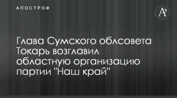 Глава Сумского облсовета Токарь возглавил областную организацию партии "Наш край"