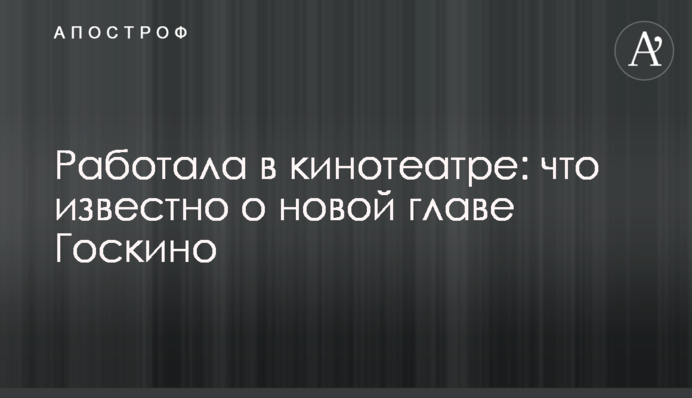 Працювала в кінотеатрі: що відомо про нову голову Держкіно