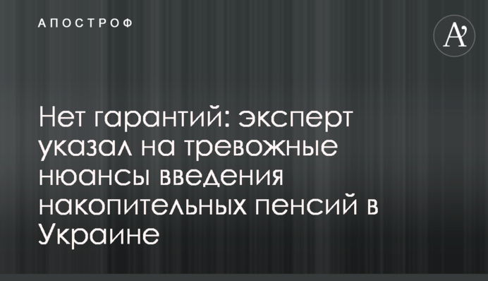 Немає гарантій: експерт вказав на тривожні нюанси введення накопичувальних пенсій в Україні