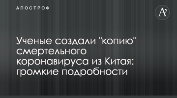 Вчені створили "копію" смертельного коронавірусу з Китаю: гучні подробиці