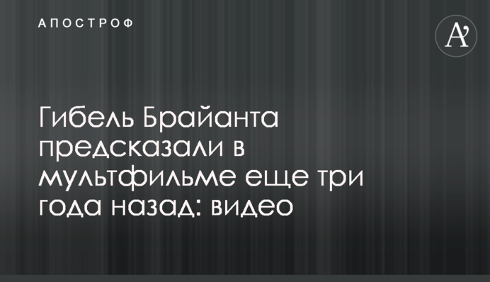 Загибель Брайанта передбачили в мультфільмі ще три роки тому: відео