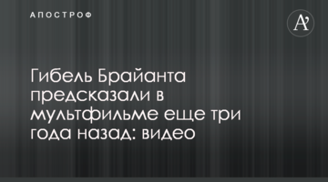 Гибель Брайанта предсказали в мультфильме еще три года назад: видео