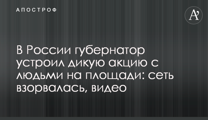 В России губернатор устроил дикую акцию с людьми на площади: сеть взорвалась, видео