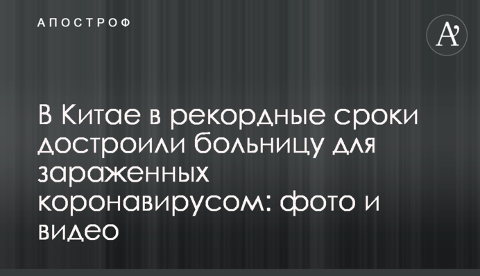 У Китаї в рекордні терміни добудували лікарню для заражених коронавірусом: фото і відео