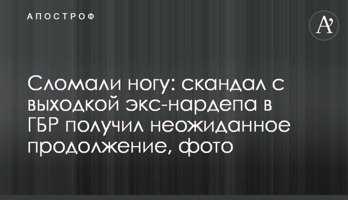 Сломали ногу: скандал с выходкой экс-нардепа в ГБР получил неожиданное продолжение, фото