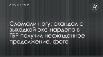 Сломали ногу: скандал с выходкой экс-нардепа в ГБР получил неожиданное продолжение, фото