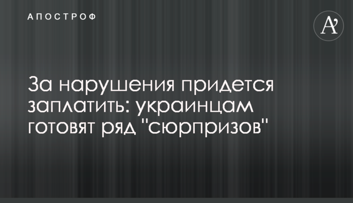 За нарушения придется заплатить: украинцам готовят ряд 