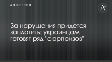 За порушення доведеться заплатити: українцям готують ряд "сюрпризів"