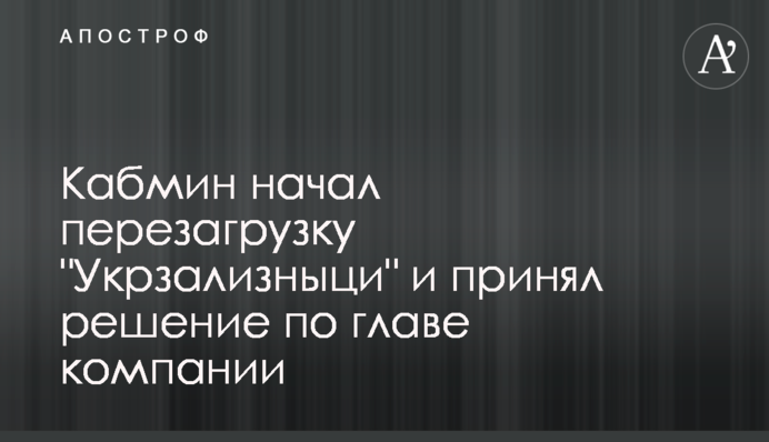 Кабмін почав перезавантаження 