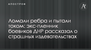 Ломали ребра и пытали током: экс-пленник боевиков ДНР рассказал о страшных издевательствах