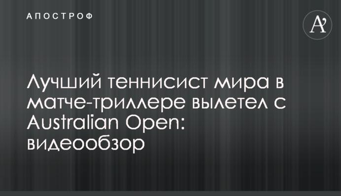 Лучший теннисист мира в матче-триллере вылетел с Australian Open: видеообзор