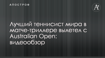 Найкращий тенісист світу в матчі-трилері вилетів з Australian Open: відеоогляд