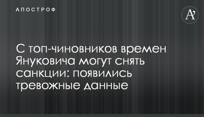З топ-чиновників часів Януковича можуть зняти санкції: з'явилися тривожні дані