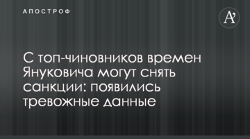 С топ-чиновников времен Януковича могут снять санкции: появились тревожные данные