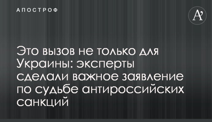 Experts made an important statement on the future of anti-Russian sanctions