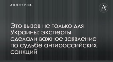 Это вызов не только для Украины: эксперты сделали важное заявление по судьбе антироссийских санкций
