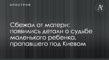 Втік від матері: з'явилися деталі про долю маленької дитини, яка зникла під Києвом