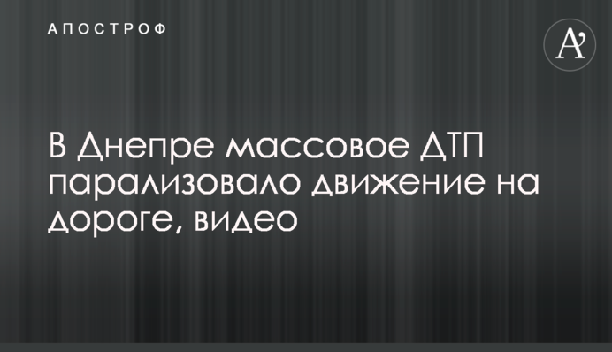 У Дніпрі масова ДТП паралізувала рух на дорозі, відео