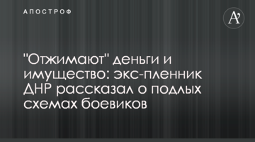 "Отжимают" деньги и имущество: экс-пленник ДНР рассказал о подлых схемах боевиков