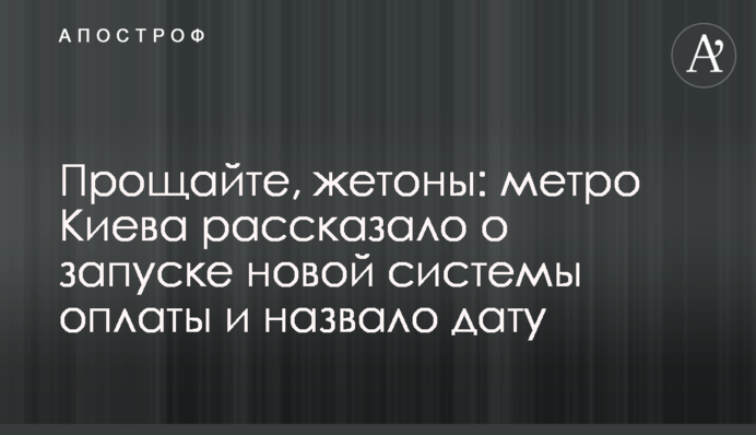 Прощавайте, жетони: метро Києва розповіло про запуск нової системи оплати і назвало дату