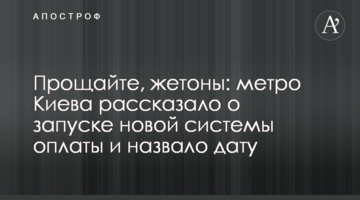 Прощайте, жетоны: метро Киева рассказало о запуске новой системы оплаты и назвало дату