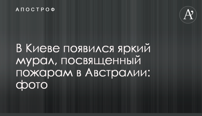 У Києві з'явився яскравий мурал, присвячений пожежам в Австралії: фото