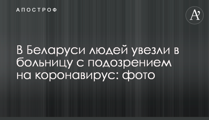 В Беларуси людей увезли в больницу с подозрением на коронавирус: фото