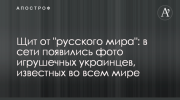 Щит від "русского мира": в мережі з'явилися фото іграшкових українців, відомих у всьому світі