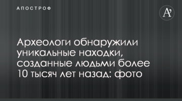 Археологи виявили унікальні знахідки, створені людьми понад 10 тисяч років тому: фото