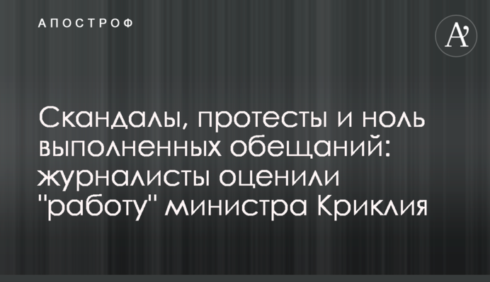 Скандали, протести і нуль виконаних обіцянок: журналісти оцінили 