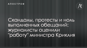 Скандали, протести і нуль виконаних обіцянок: журналісти оцінили "роботу" міністра Криклія