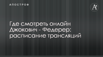 Де дивитися онлайн Джокович - Федерер: розклад трансляцій