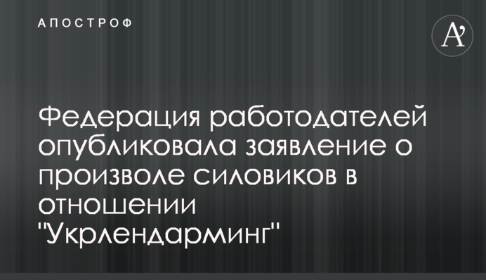 Федерація роботодавців опублікувала заяву про свавілля силовиків щодо 