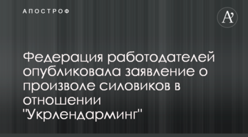 Федерация работодателей опубликовала заявление о произволе силовиков в отношении "Укрлендарминг"