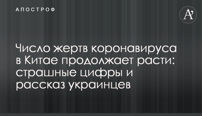Число жертв коронавируса в Китае продолжает расти: страшные цифры и рассказ украинцев
