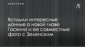 Всплыли интересные данные о новой главе Госкино и ее совместные фото с Зеленским