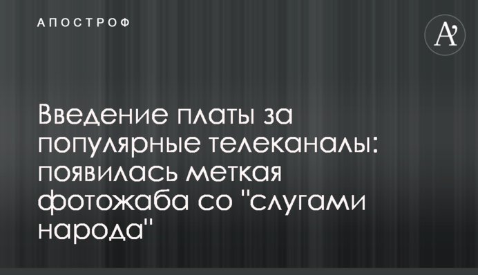 Введение платы за популярные телеканалы: появилась меткая фотожаба со 