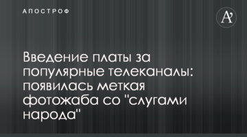 Введение платы за популярные телеканалы: появилась меткая фотожаба со "слугами народа"