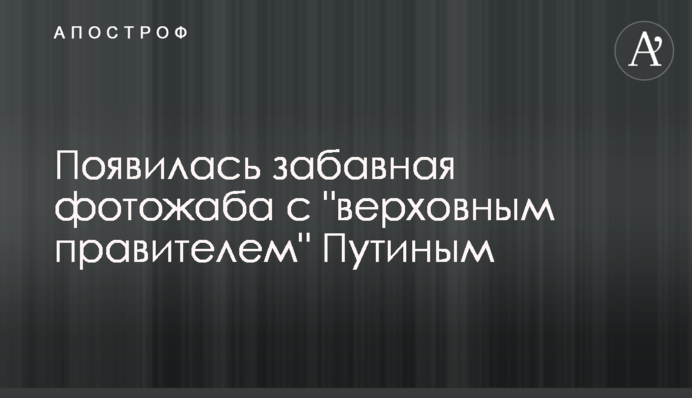 З'явилася кумедна фотожаба з 