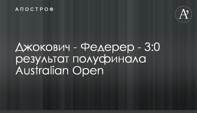 Джокович - Федерер - 3:0 результат півфіналу Australian Open