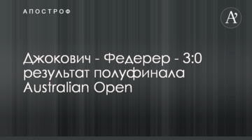 Джокович - Федерер - 3:0 результат півфіналу Australian Open
