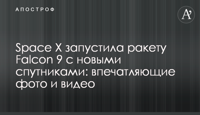 Space X запустила ракету Falcon 9 з новими супутниками: вражаючі фото і відео