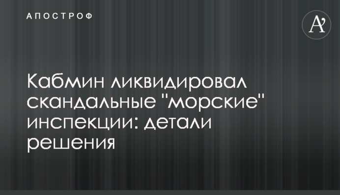 Кабмин ликвидировал скандальные 
