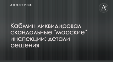 Кабмін ліквідував скандальні "морські" інспекції: деталі рішення