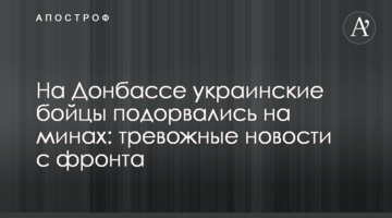 На Донбассе украинские бойцы подорвались на минах: тревожные новости с фронта
