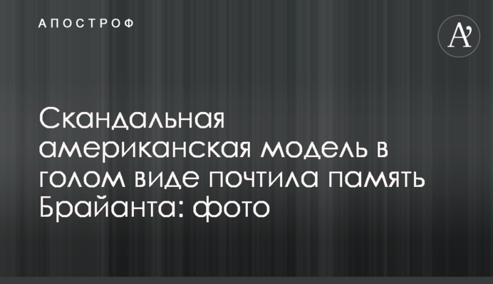 Скандальна американська модель в голому вигляді вшанувала пам'ять Брайанта: фото