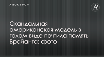 Скандальная американская модель в голом виде почтила память Брайанта: фото